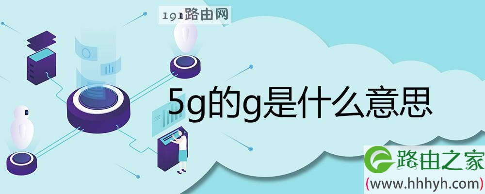 5g的g是什么意思generation