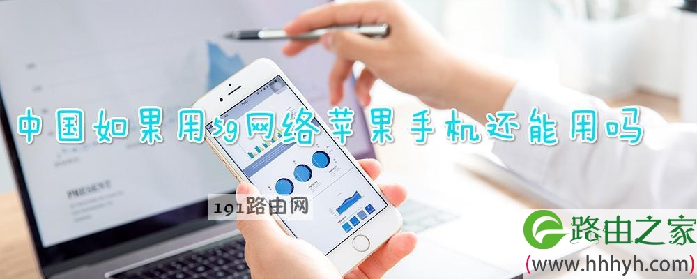 中国如果用5g网络苹果手机还能用吗(图文)