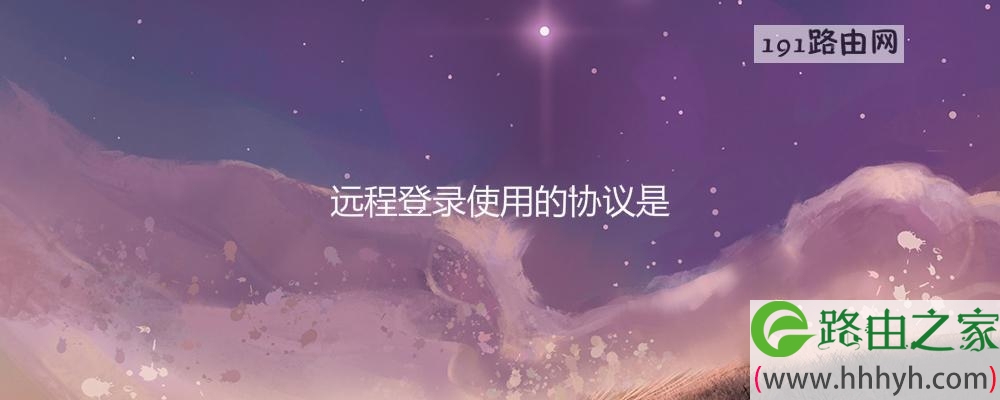 远程登录使用的协议是(图文)