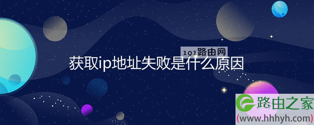 获取ip地址失败是什么原因(图文)