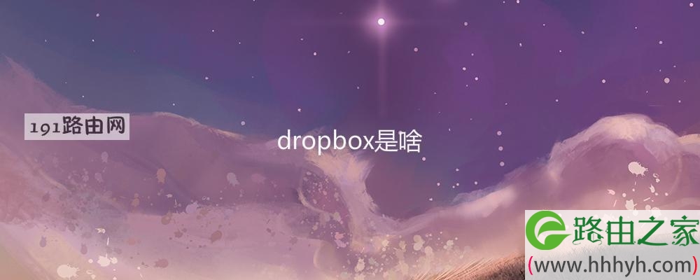 dropbox是啥(图文)