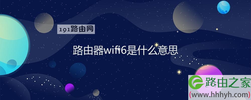 路由器wifi6是什么意思(图文)
