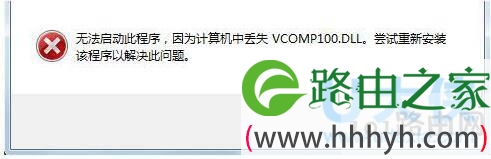 Win7没有找到Vcomp100.dll的解决方法(图)