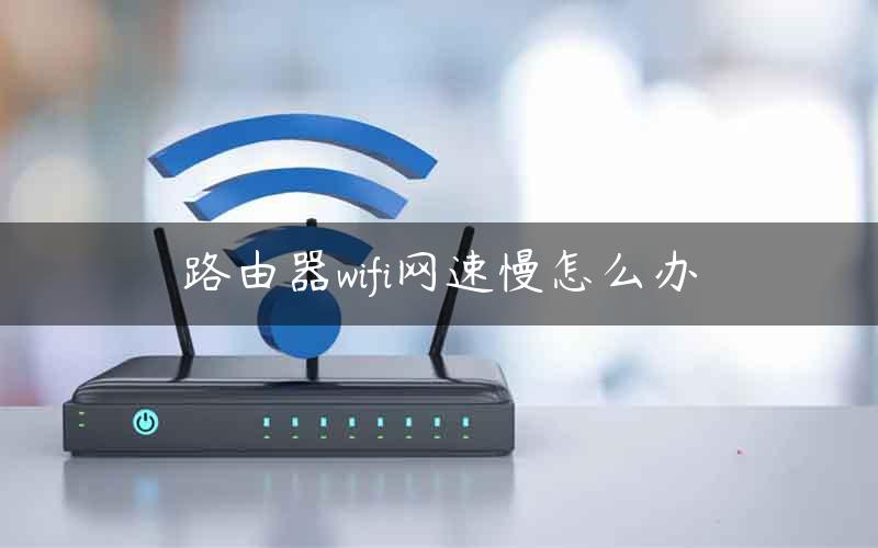 路由器wifi网速慢怎么办