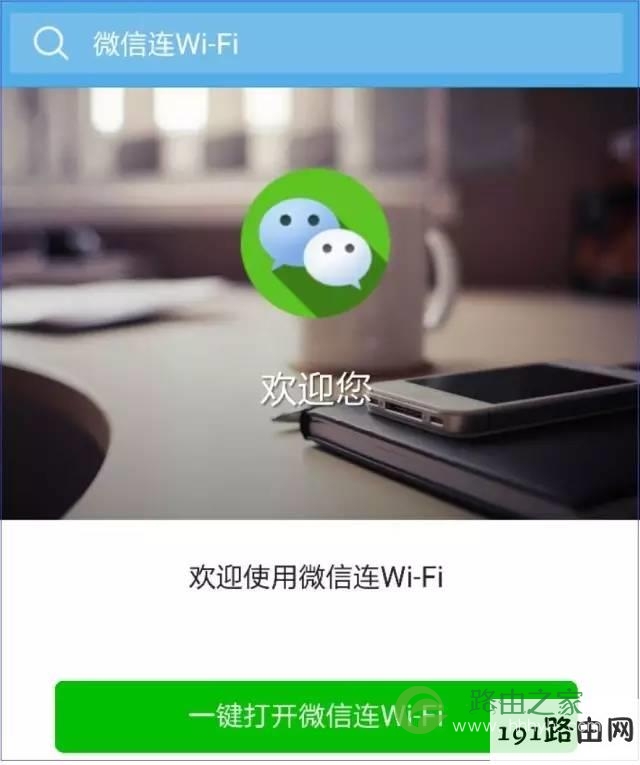 配置微信连WiFi 微信wifi一键连