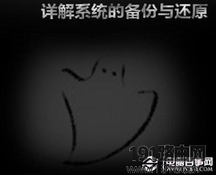 ghost备份系统教程文字版