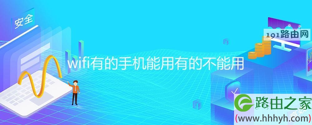 wifi有的手机能用有的不能用(图文)