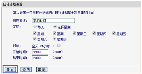 迅捷 FW320R 无线路由器管控小孩上网时间设置