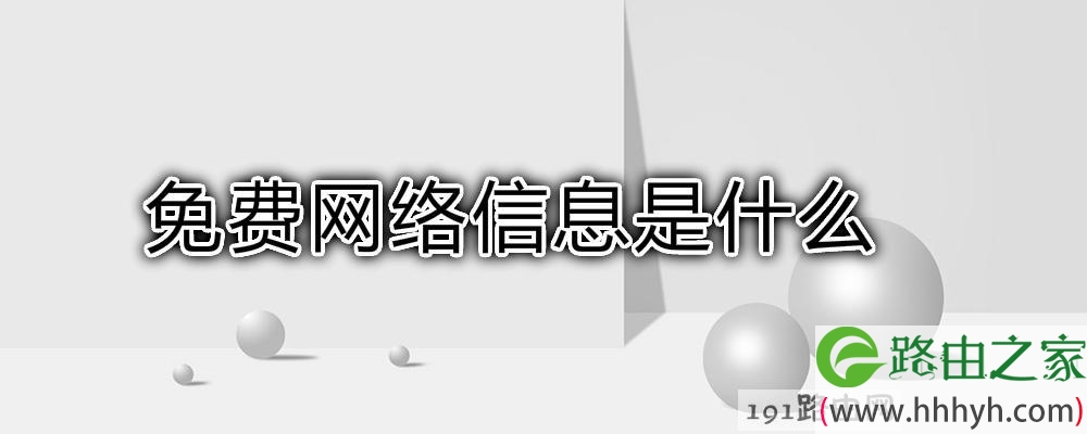 免费网络信息是什么(图文)