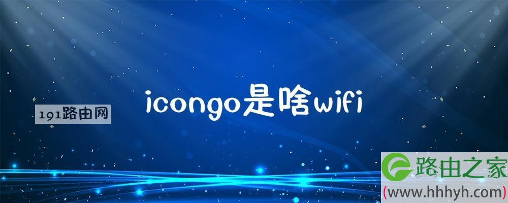 icongo是啥wifi 家里出现icongo的wifi