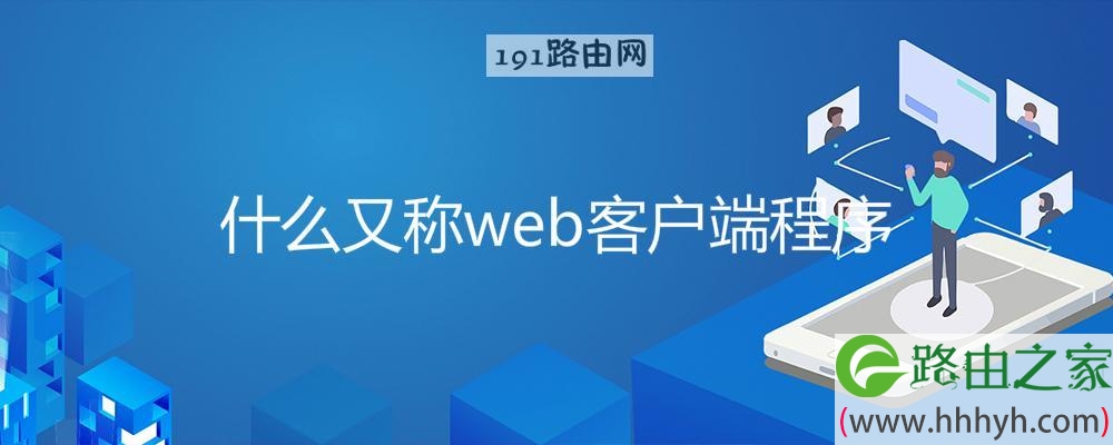 什么又称web客户端程序(图文)