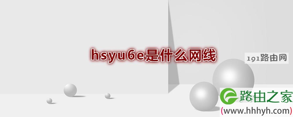 hsyu6e是什么网线(图文)