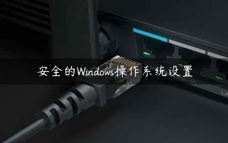 安全的Windows操作系统设置