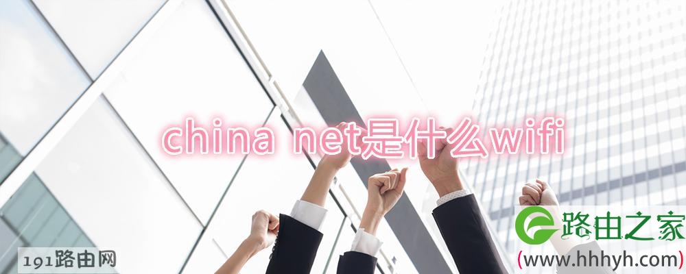 china net是什么wifi(图文)