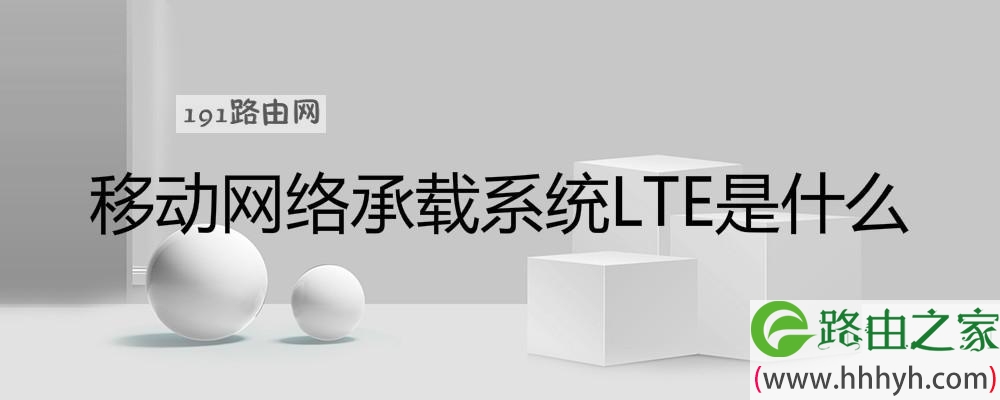 移动网络承载系统LTE是什么(图文)