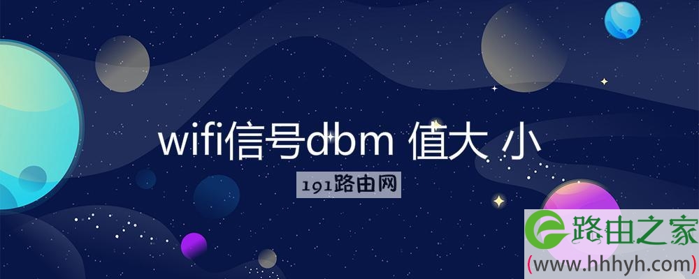 wifi信号dbm 值大 小(图文)