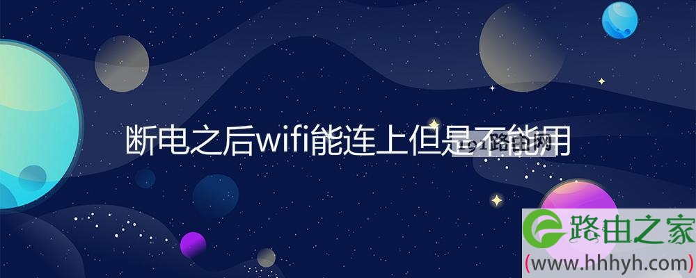 断电之后wifi能连上但是不能用(图文)