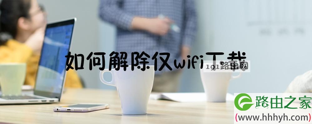 解除仅wifi下载操作方法