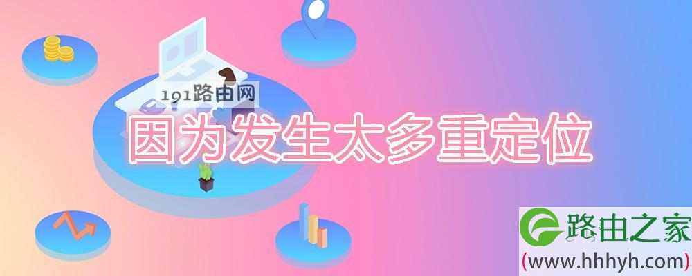 因为发生太多重定位(图文)