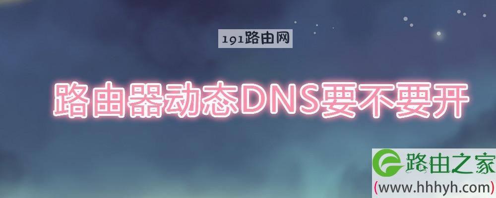 路由器动态DNS要不要开(图文)