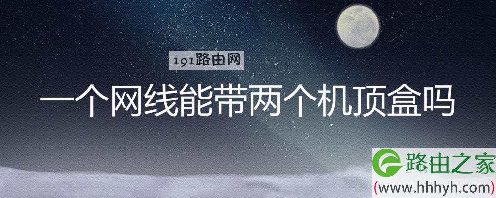 一个网线能带两个机顶盒吗(图文)