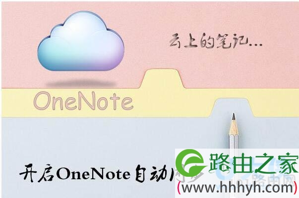 OneNote开启自动同步设置教程