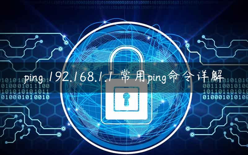 ping 192.168.1.1 常用ping命令详解