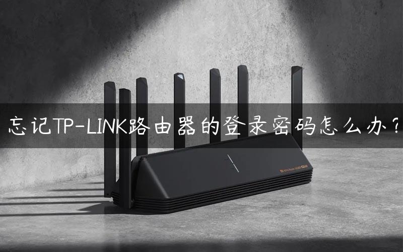 忘记TP-LINK路由器的登录密码怎么办？