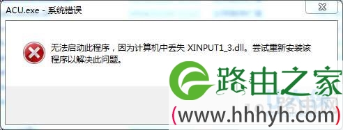 Win7系统运行游戏报错“计算机丢失XINP(图)
