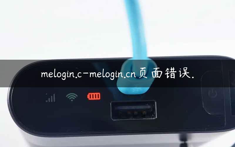 melogin.c-melogin.cn页面错误.
