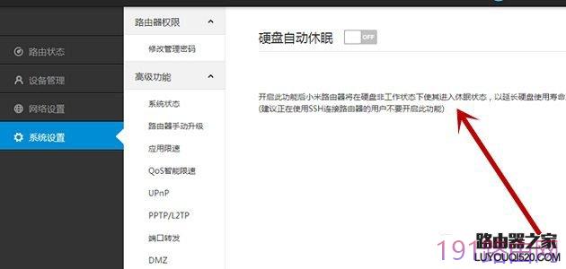 小米路由器开启硬盘自动休眠设置方法