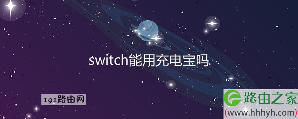 switch能用充电宝吗(图文)
