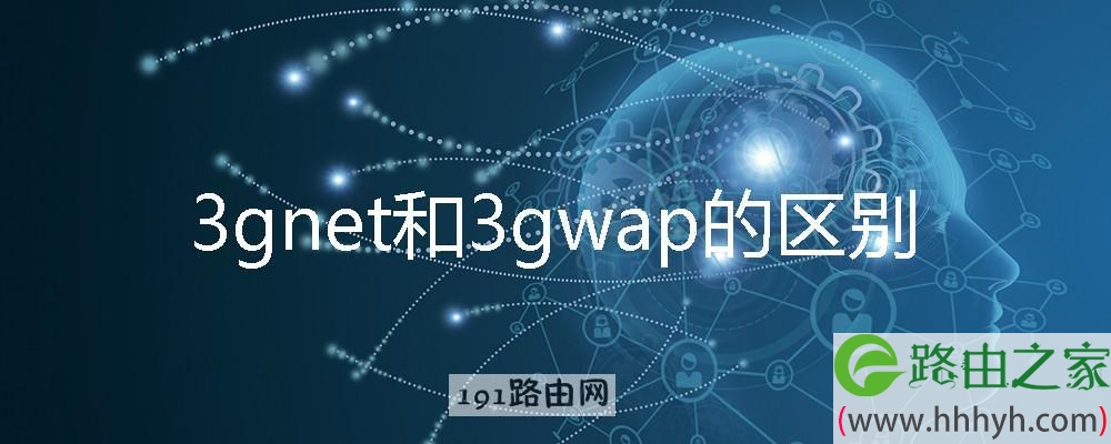3gnet和3gwap的区别 3gwap是4g网吗