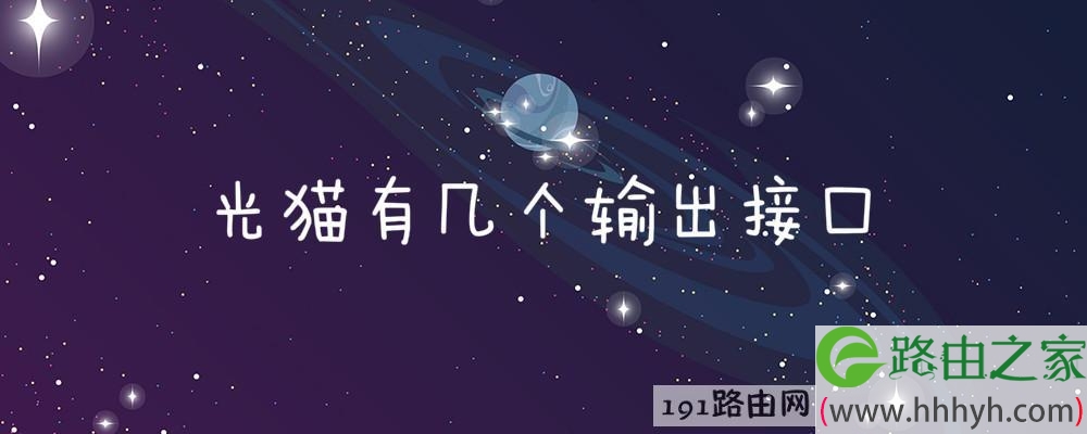 光猫有几个输出接口(图文)