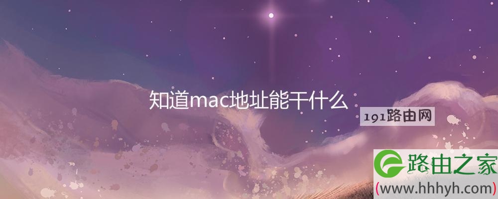 知道mac地址能干什么(图文)