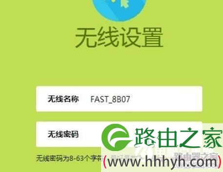 新版Fast无线路由器设置步骤