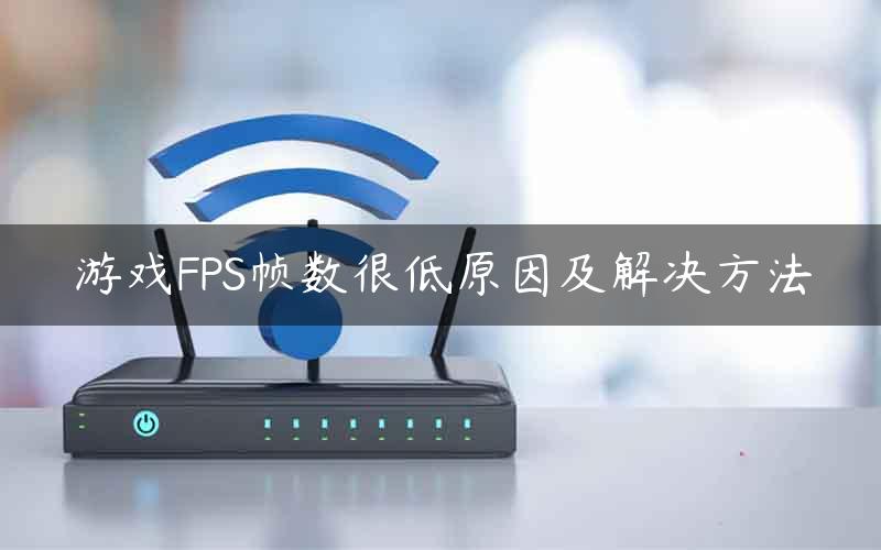 游戏FPS帧数很低原因及解决方法