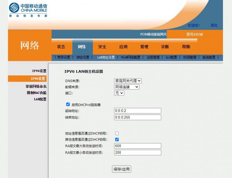 中国移动ipv6宽带获取IPV6地址