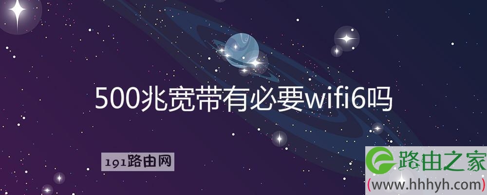 500兆宽带有必要wifi6吗(图文)