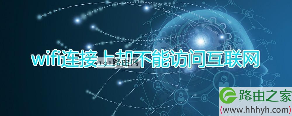 wifi连接上却不能访问互联网(图文)