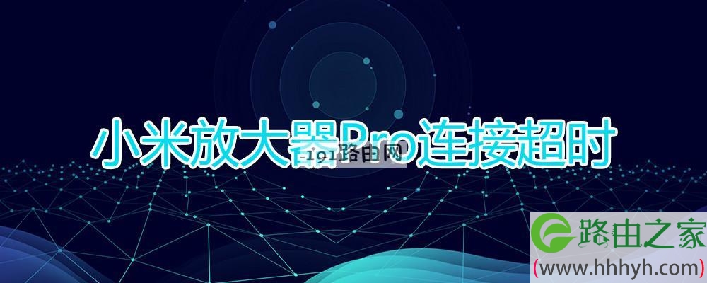 小米放大器Pro连接超时(图文)