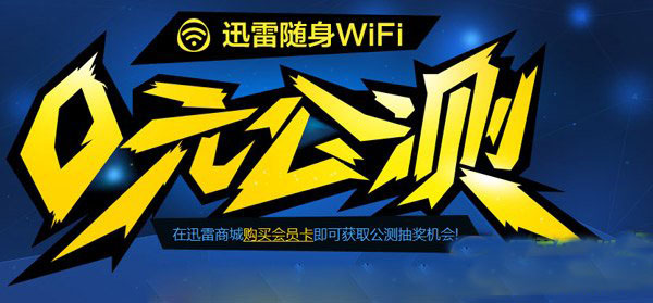 迅雷随身wifi0元公测活动规则 迅雷随身wifi0元公测活动官方网址