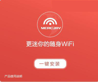 水星随身wifi怎么样？水星随身wifi有什么功能和作用