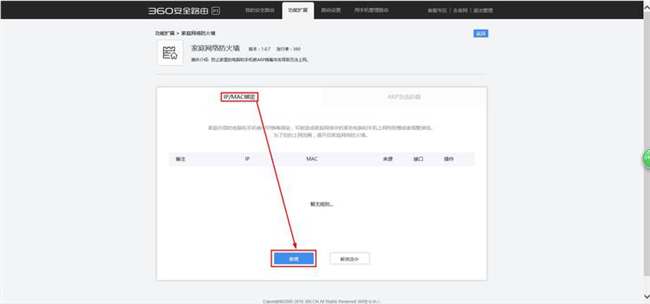 360安全路由的IP/MAC绑定操作方法