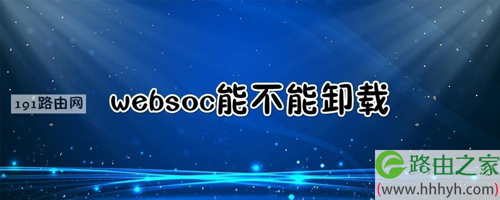 websoc是啥可以卸载吗