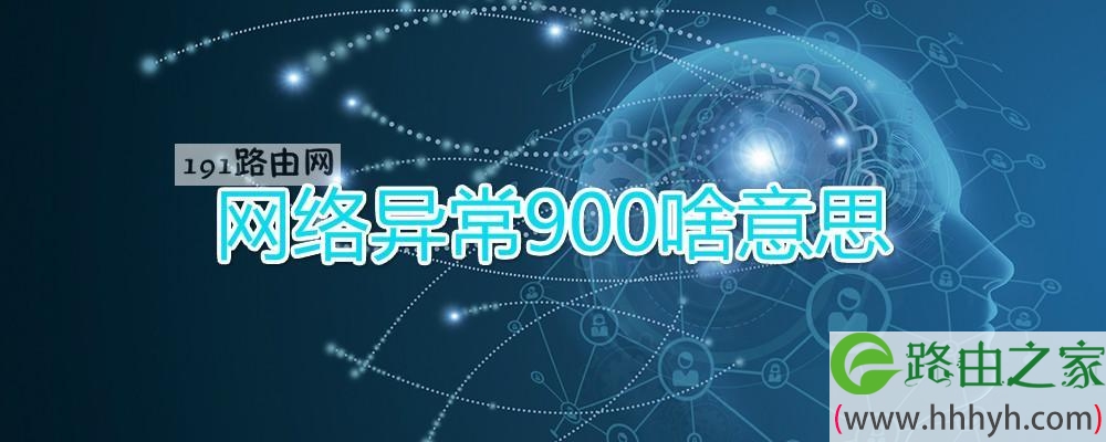 网络异常900啥意思(图文)