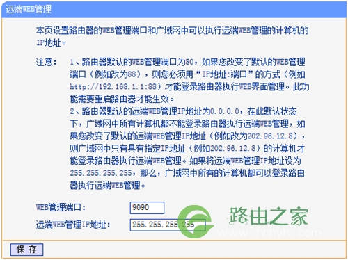 TP-Link 无线路由器远程WEB管理功能开启教程