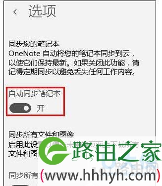 OneNote开启自动同步设置教程