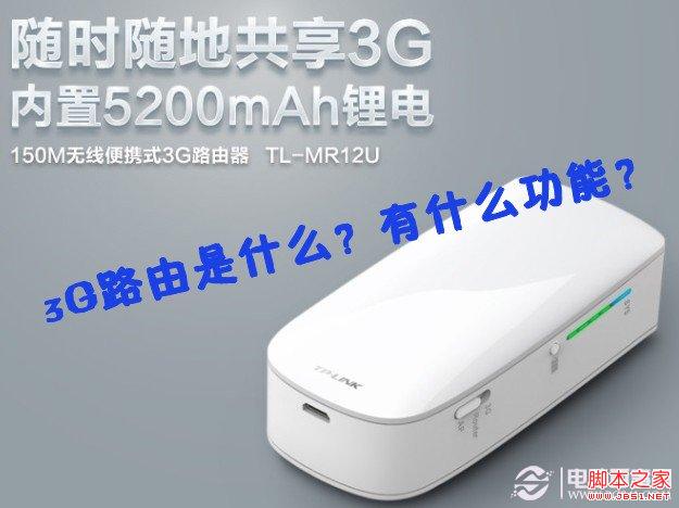 什么是3G路由 3G路由都有哪些功能