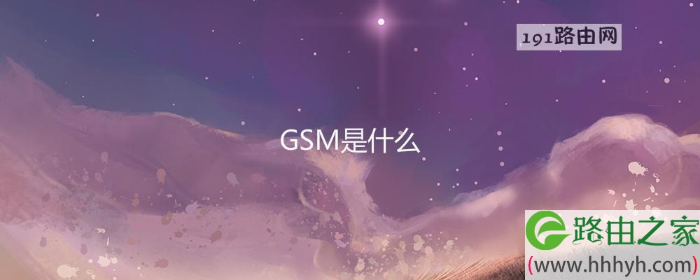 GSM是什么(图文)